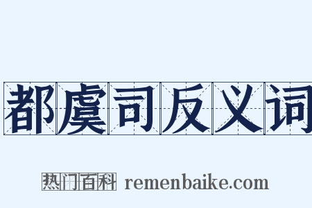 都虞司反义词是什么意思的图片